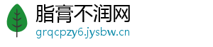 脂膏不润网